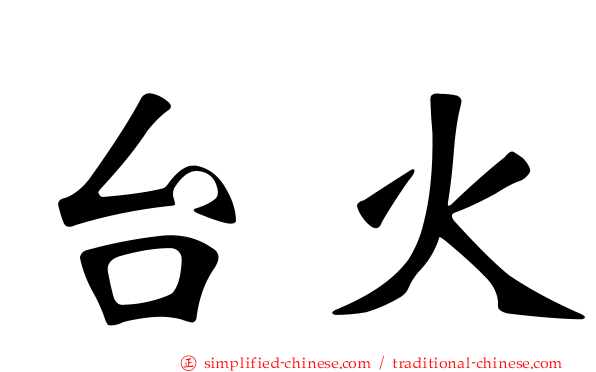 台火