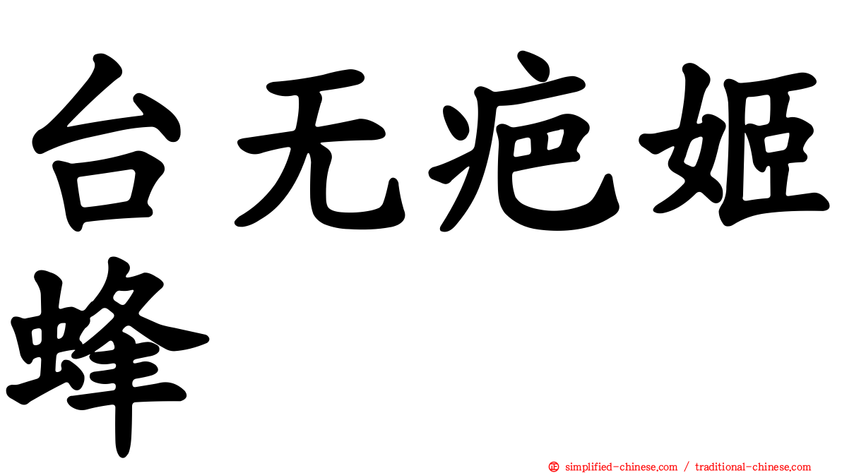 台无疤姬蜂