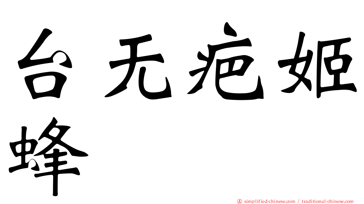 台无疤姬蜂