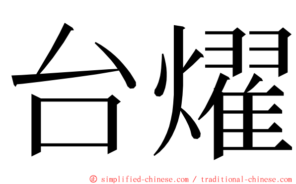 台燿 ming font