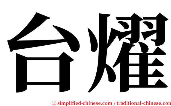 台燿 serif font