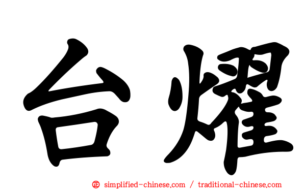 台燿