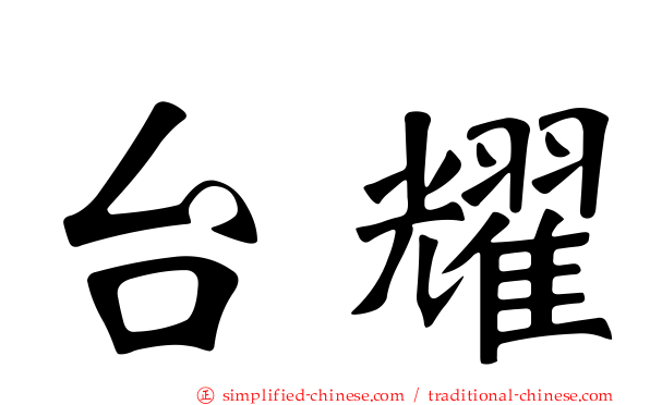 台燿
