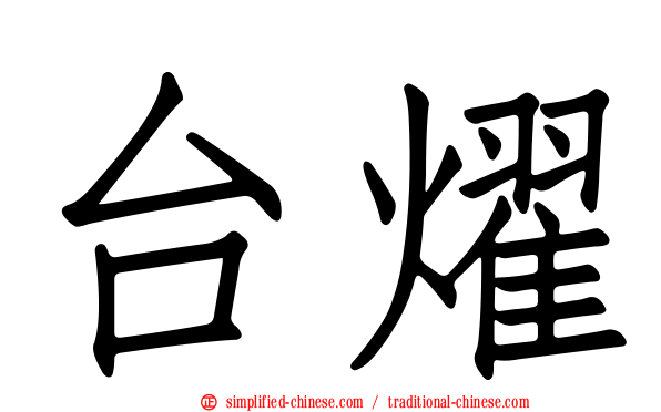 台燿