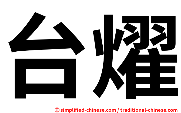 台燿