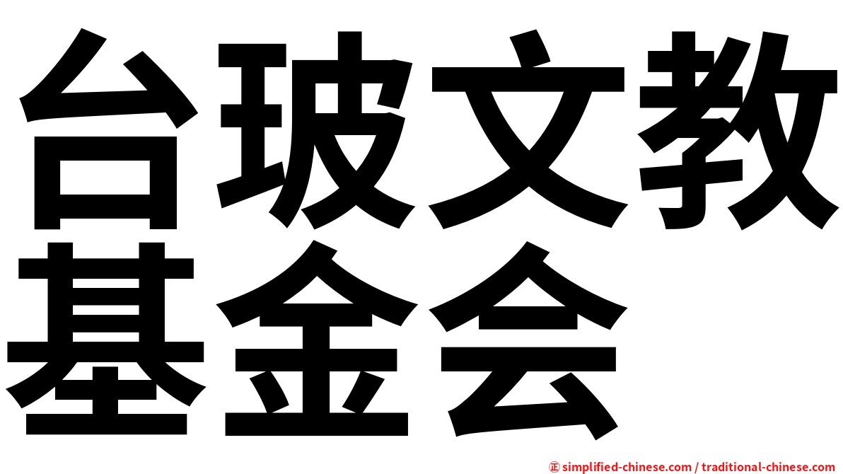 台玻文教基金会