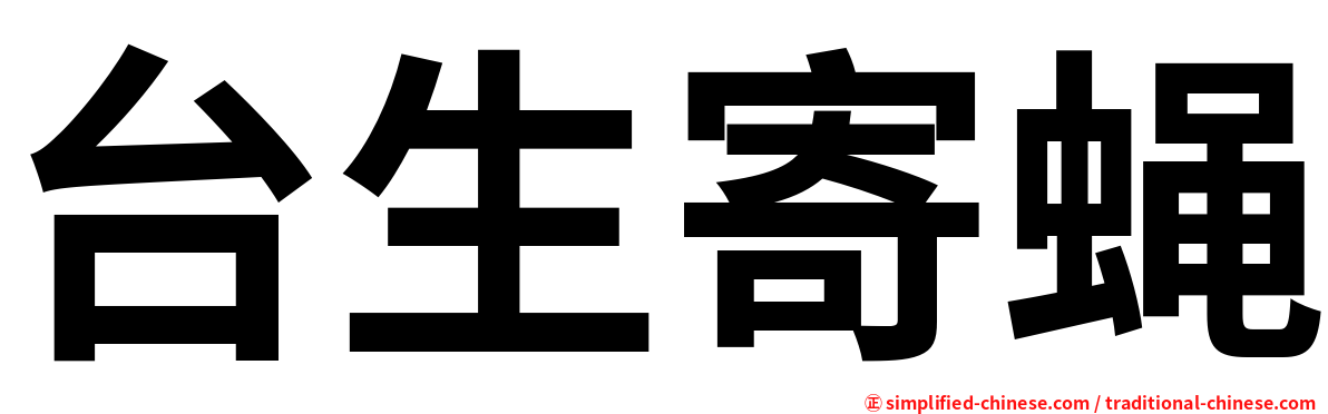 台生寄蝇