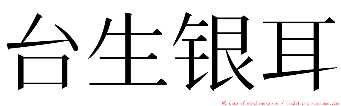 台生银耳 ming font