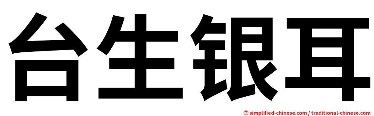 台生银耳