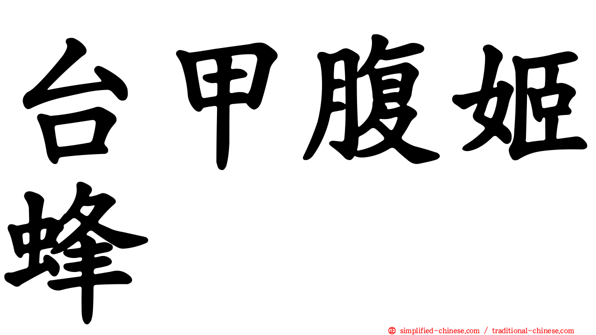 台甲腹姬蜂