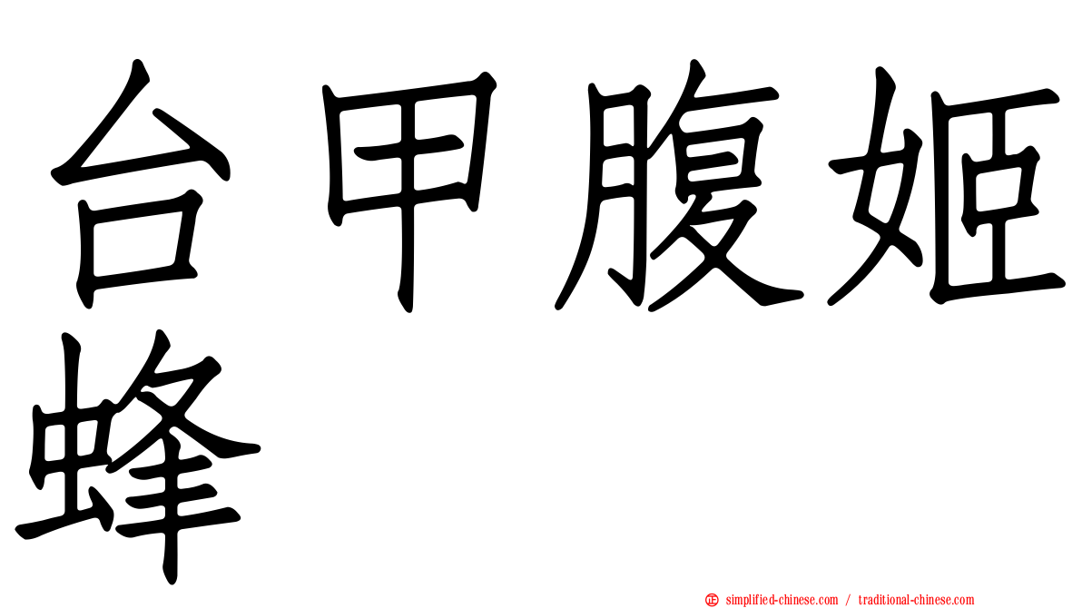 台甲腹姬蜂