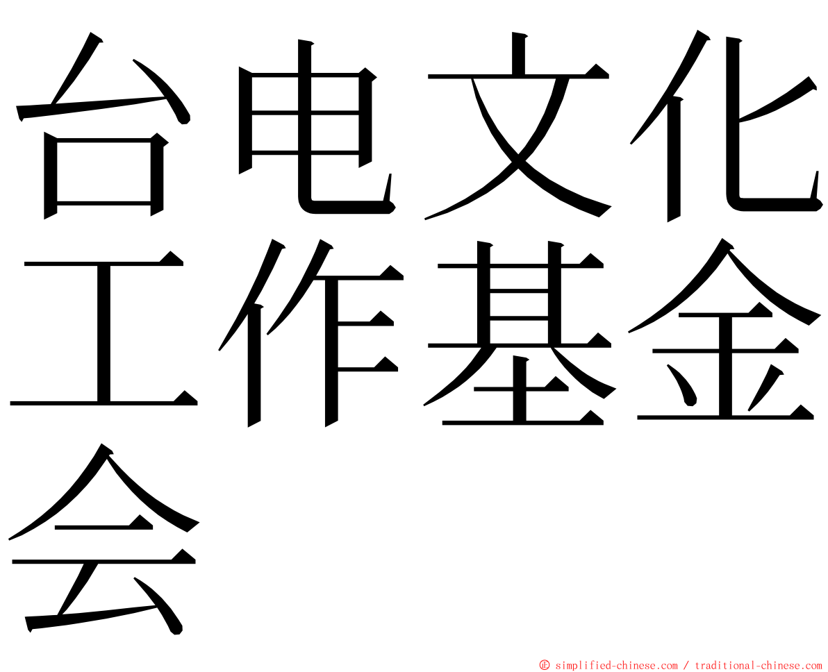台电文化工作基金会 ming font