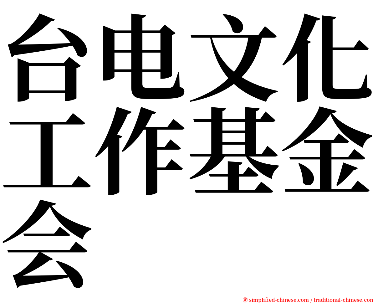 台电文化工作基金会 serif font