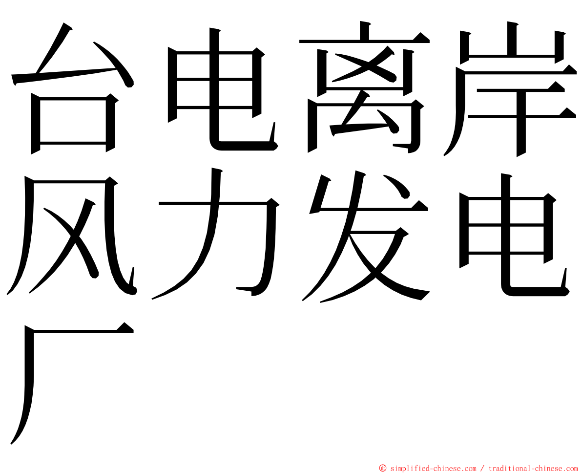 台电离岸风力发电厂 ming font
