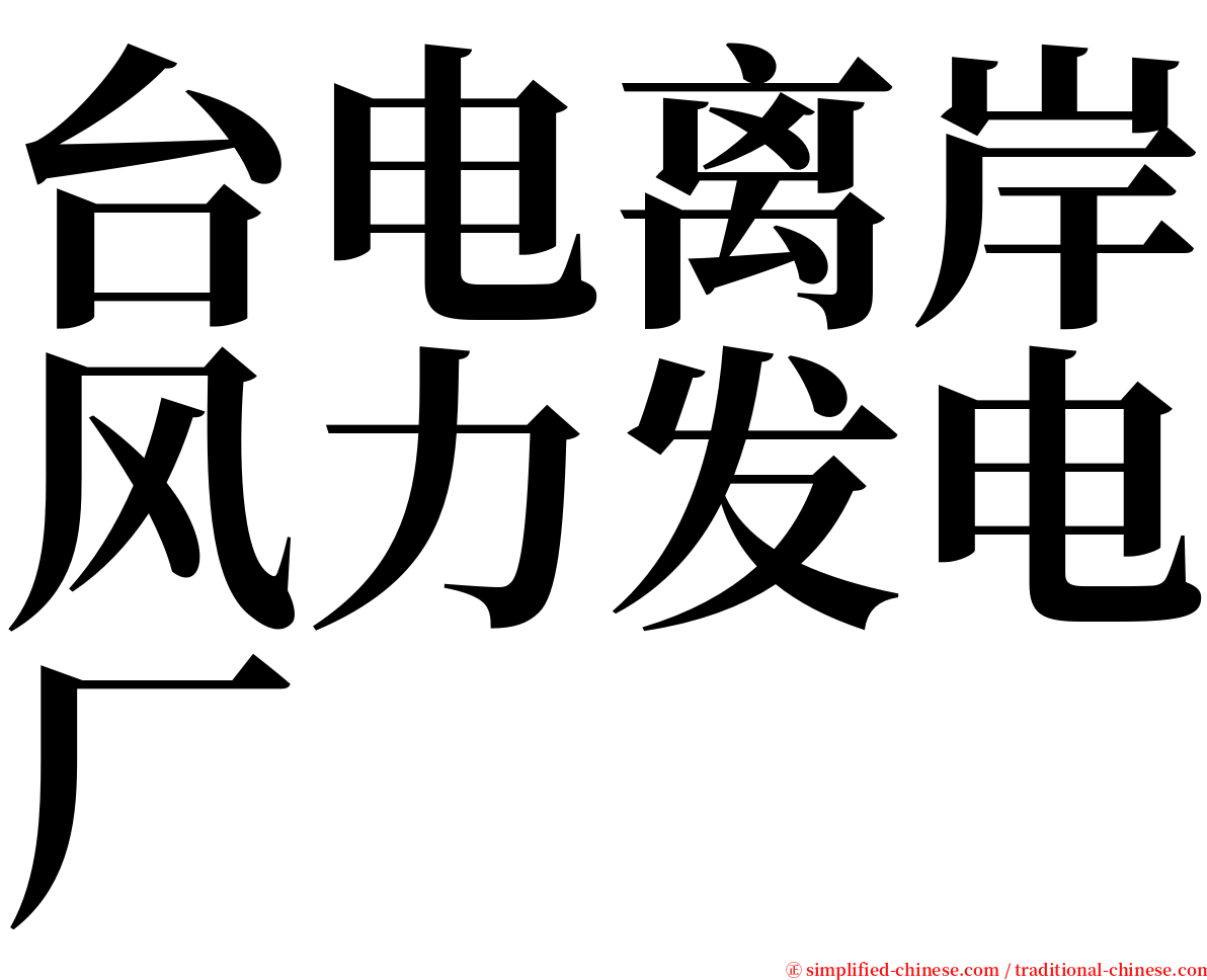 台电离岸风力发电厂 serif font