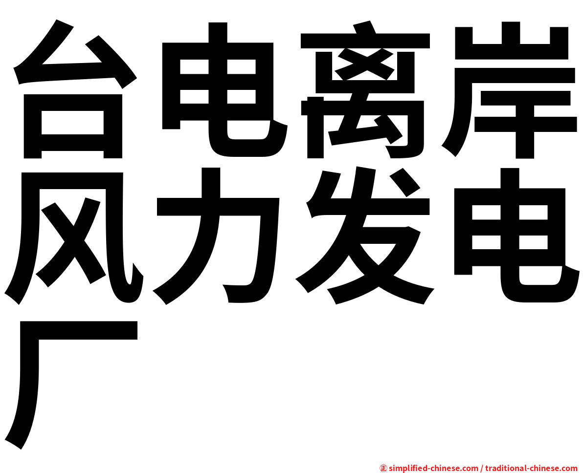 台电离岸风力发电厂