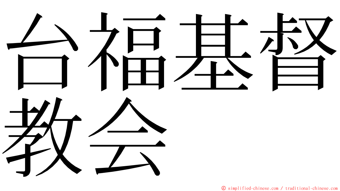 台福基督教会 ming font
