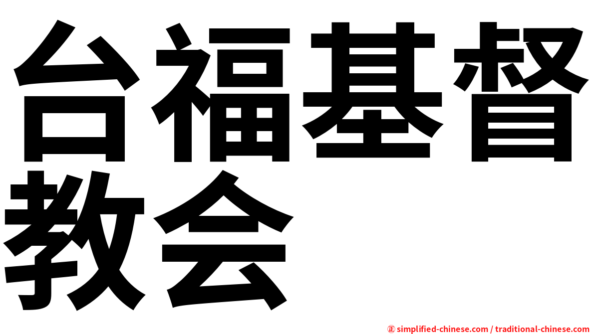 台福基督教会
