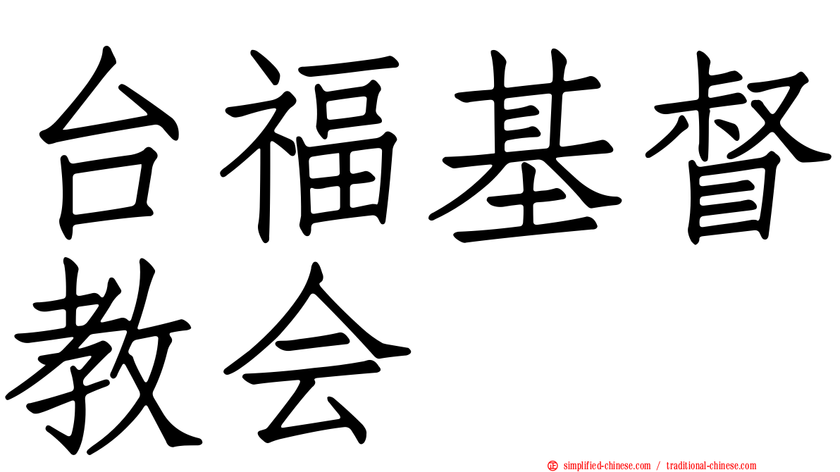 台福基督教会