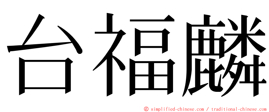台福麟 ming font