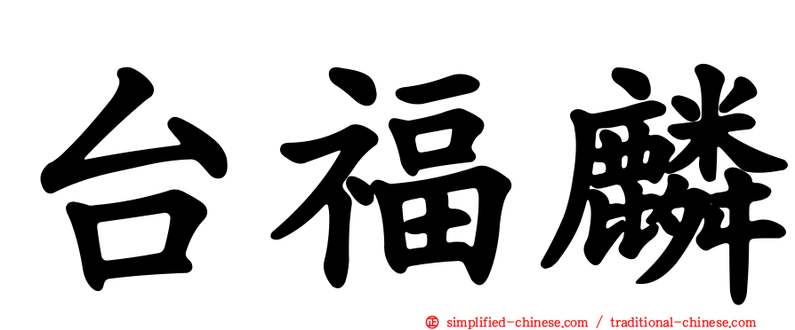 台福麟