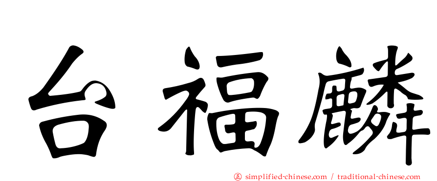 台福麟