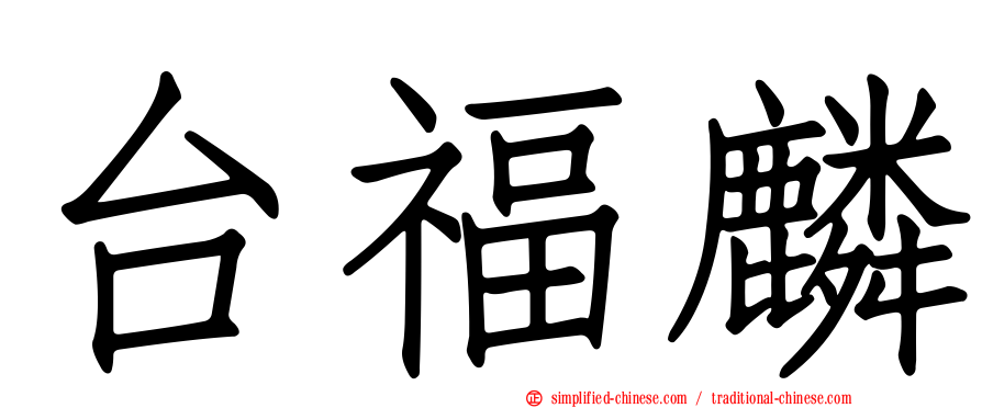 台福麟