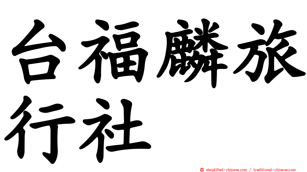 台福麟旅行社