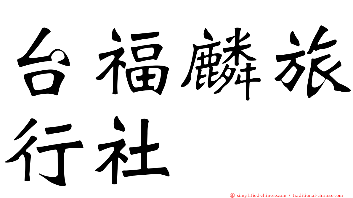 台福麟旅行社