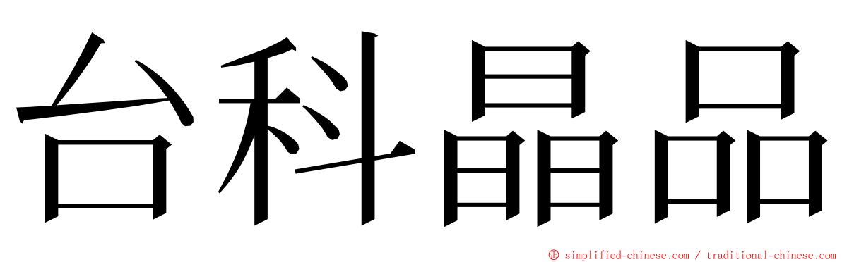 台科晶品 ming font