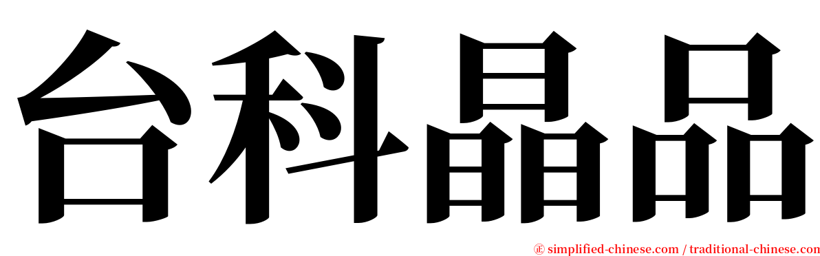 台科晶品 serif font