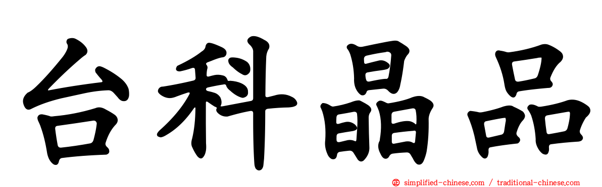 台科晶品