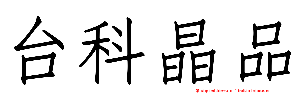 台科晶品