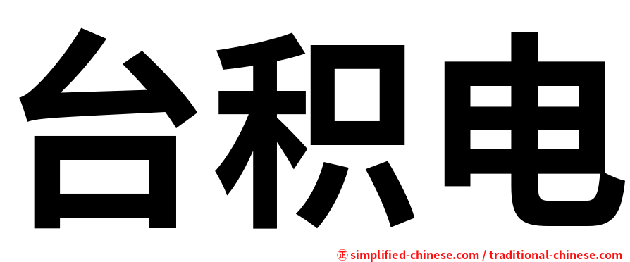 台积电