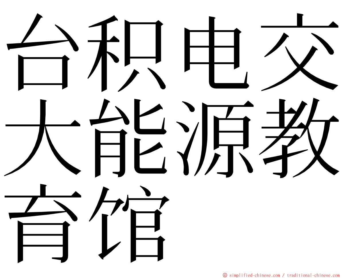 台积电交大能源教育馆 ming font