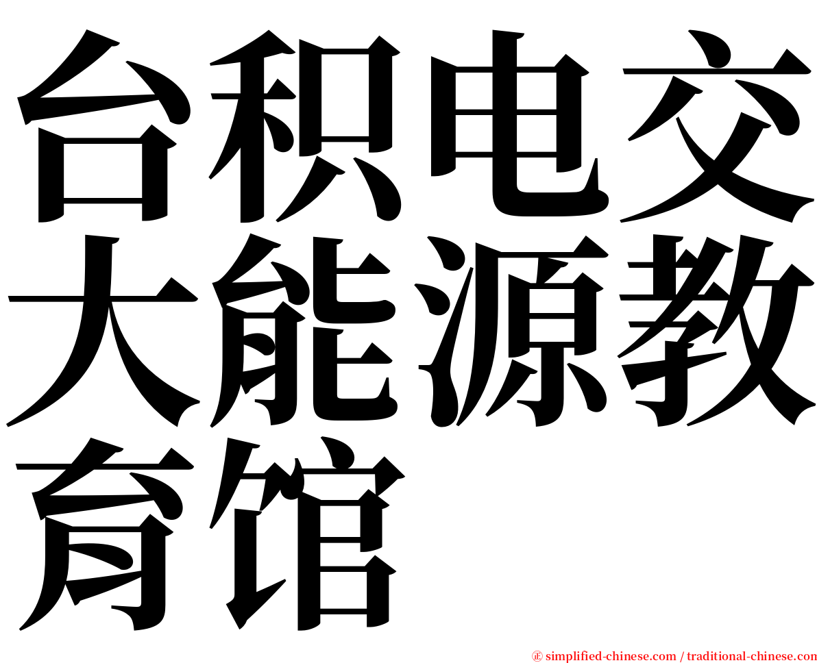 台积电交大能源教育馆 serif font