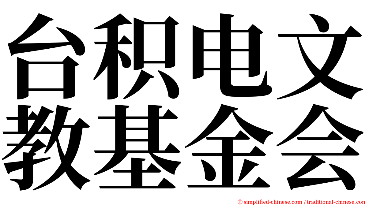 台积电文教基金会 serif font