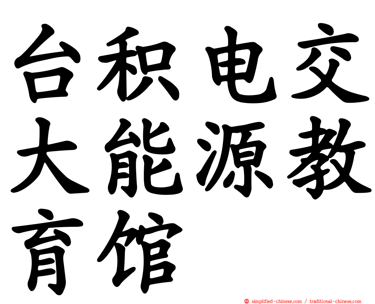 台积电交大能源教育馆