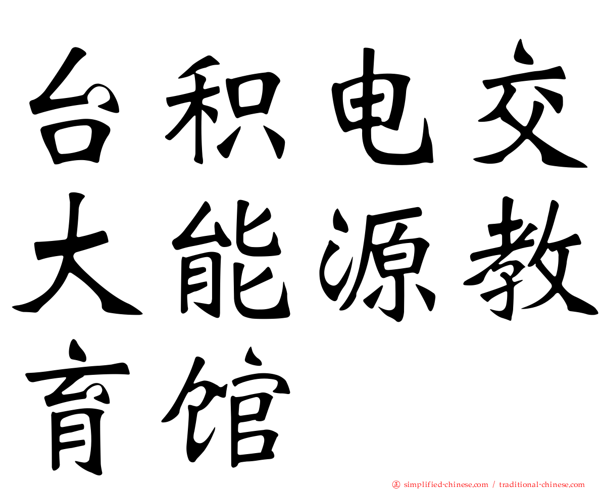 台积电交大能源教育馆