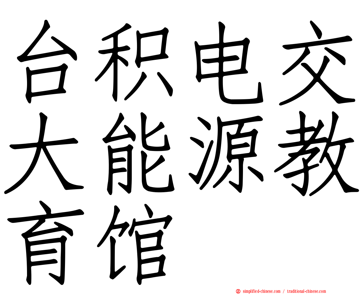 台积电交大能源教育馆
