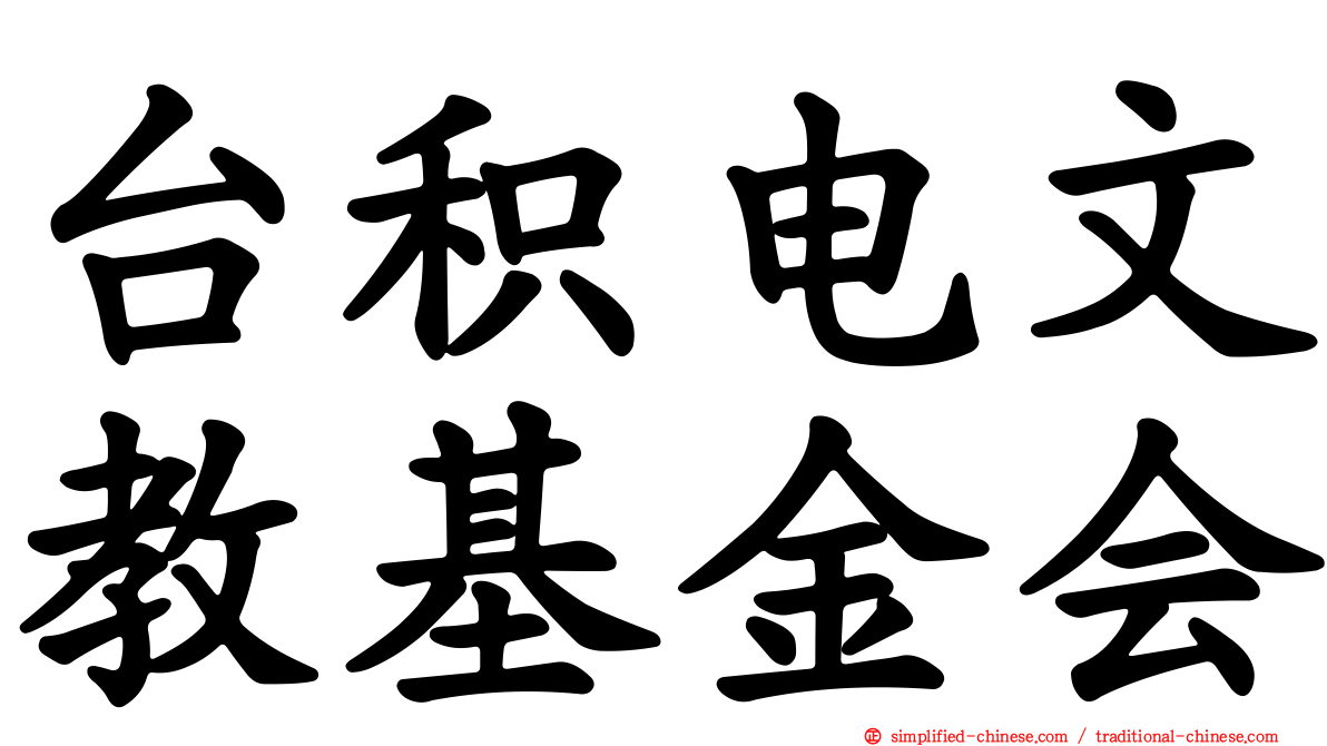 台积电文教基金会
