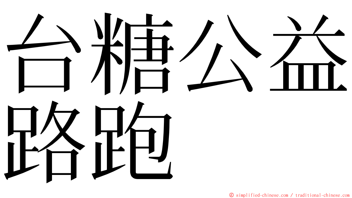 台糖公益路跑 ming font