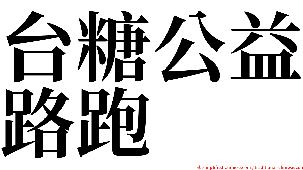台糖公益路跑 serif font