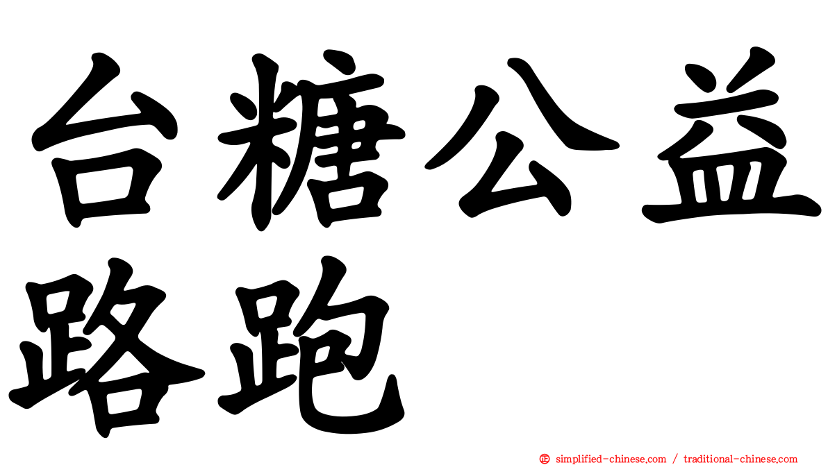 台糖公益路跑