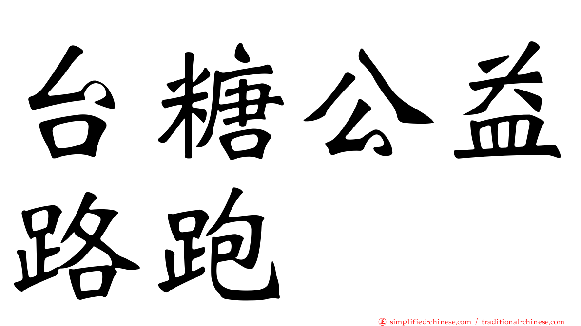 台糖公益路跑