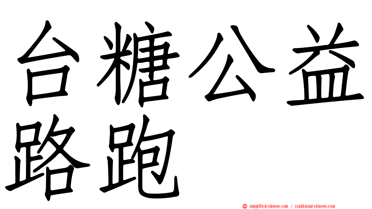 台糖公益路跑