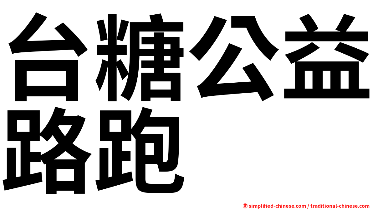 台糖公益路跑