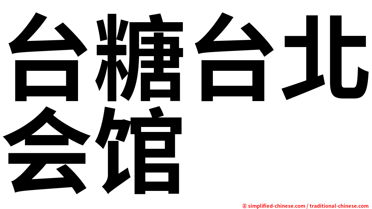 台糖台北会馆