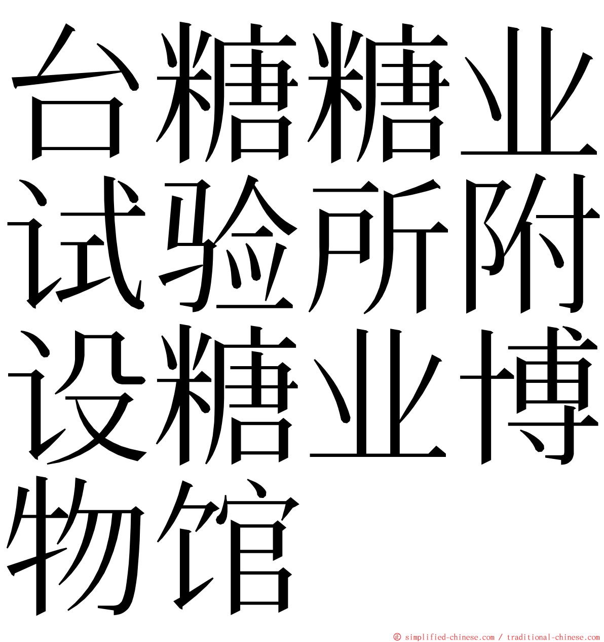 台糖糖业试验所附设糖业博物馆 ming font