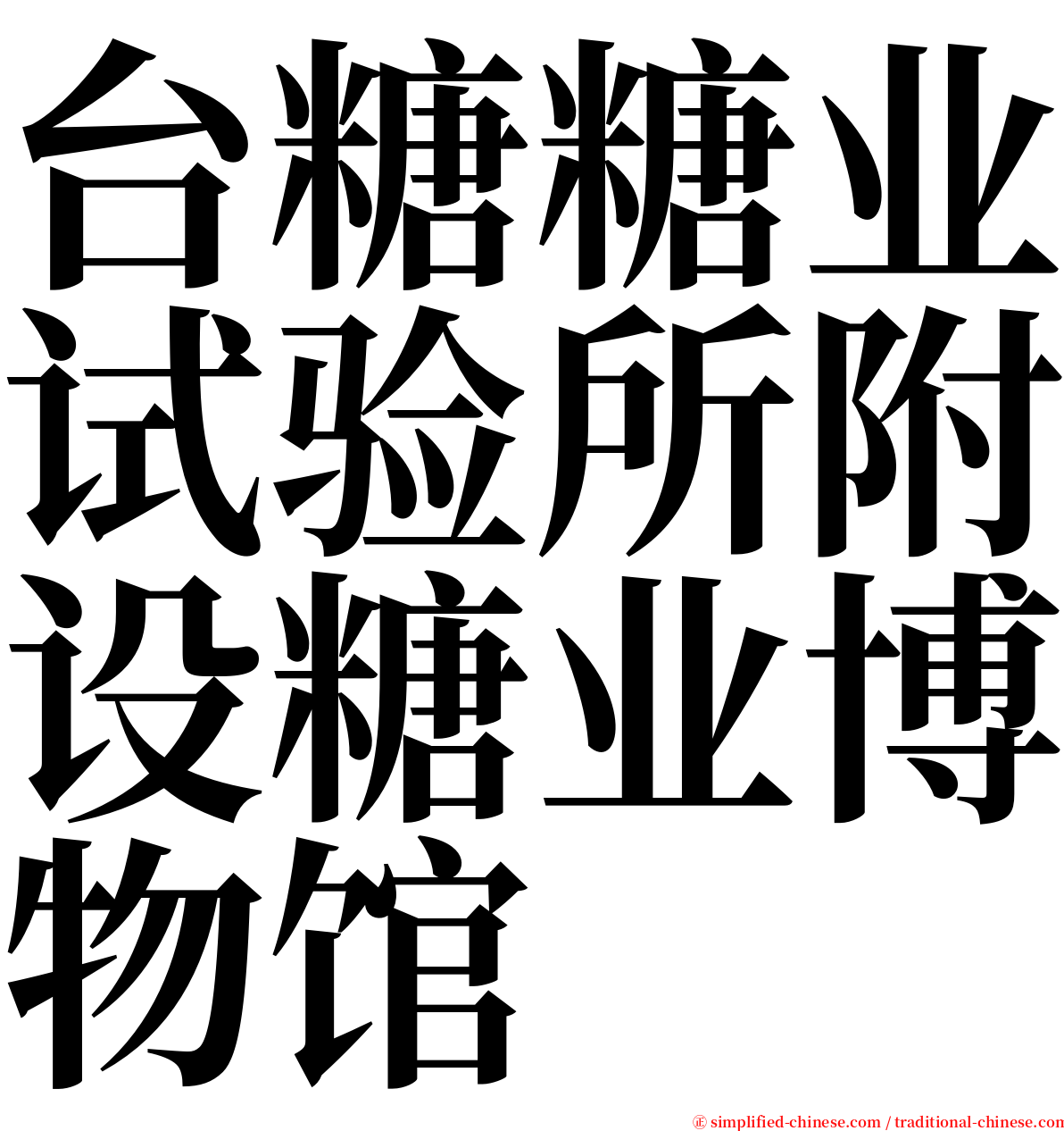 台糖糖业试验所附设糖业博物馆 serif font